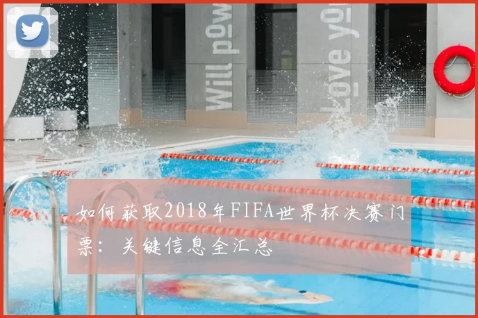 如何获取2018年FIFA世界杯决赛门票:关键信息全汇总